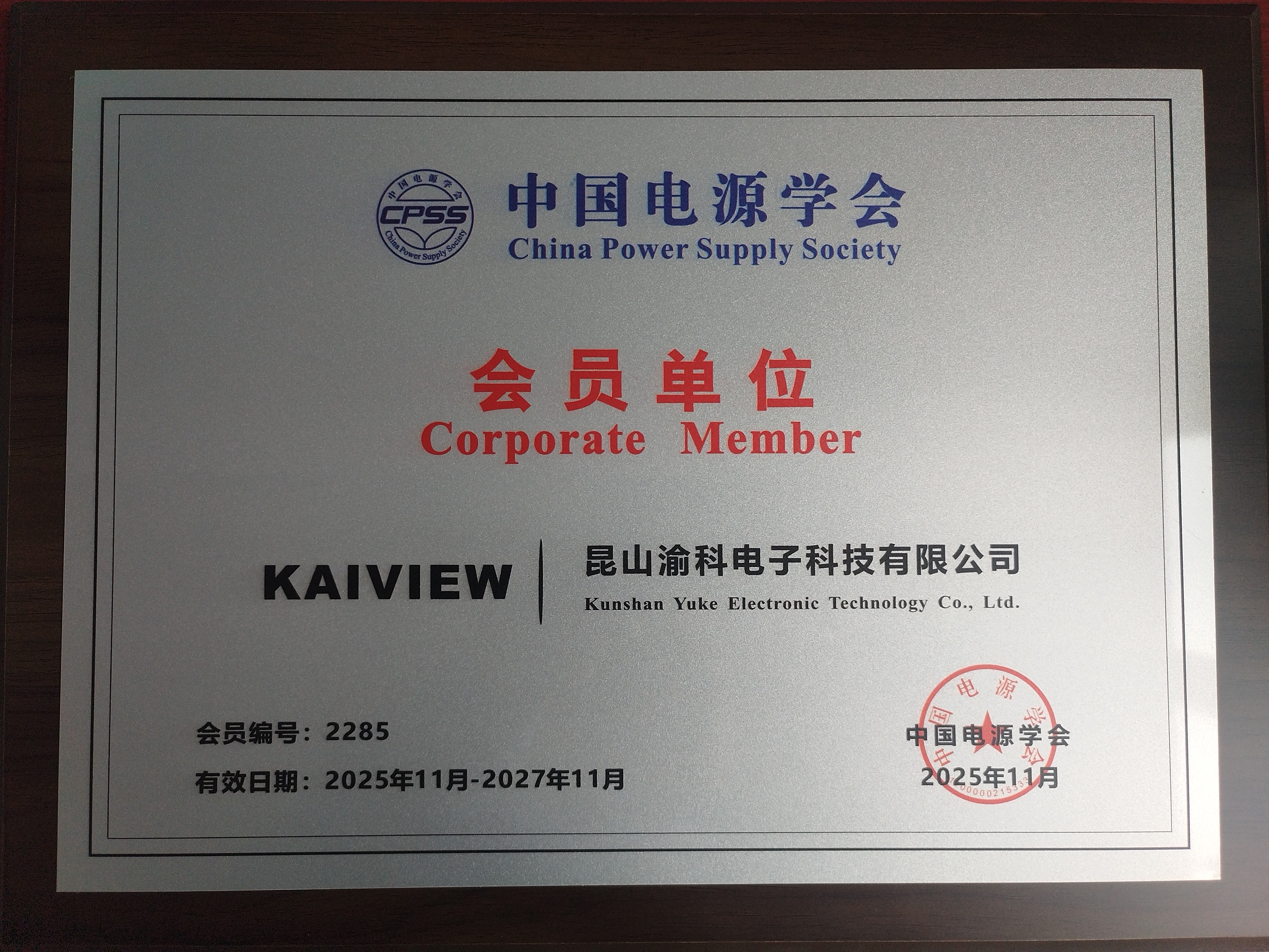 公司成为中国电源学会会员单位